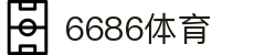 6686 - 足球赛事与精彩瞬间就在6686体育